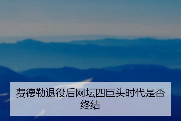 fei-de-lei-tui-yi-hou-wang-tan-si-ju-tou-shi-dai-shi-fou-zhong-jie-2-786.jpg