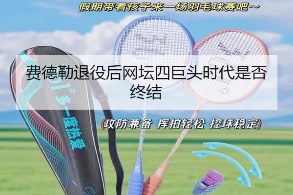 费德勒退役后网坛四巨头时代是否终结