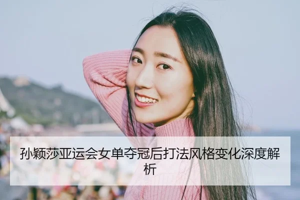 sun-ying-sha-ya-yun-hui-nv-dan-duo-guan-hou-da-fa-feng-ge-bian-hua-shen-du-jie-xi-2-257.jpg
