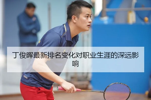丁俊晖最新排名变化对职业生涯的深远影响